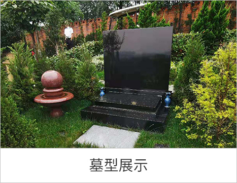 墓型展示