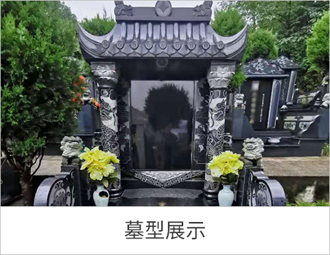 墓型展示